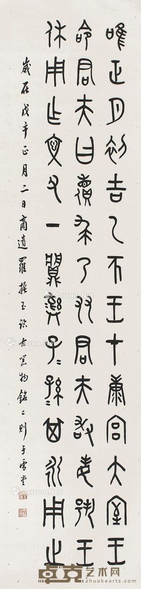 罗振玉 书法 134×33cm