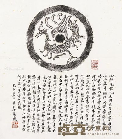 王世襄 瓦当题拓 34×45cm