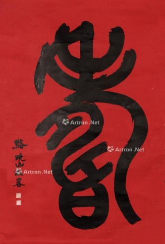骆晓山 篆书“寿”字