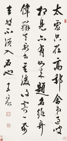 王同愈 行书