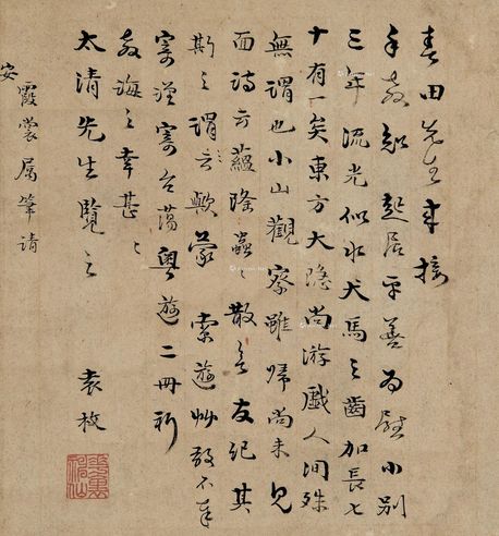 袁枚 行书书札