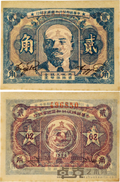 中华苏维埃共和国国家银行贰角 1张 纸