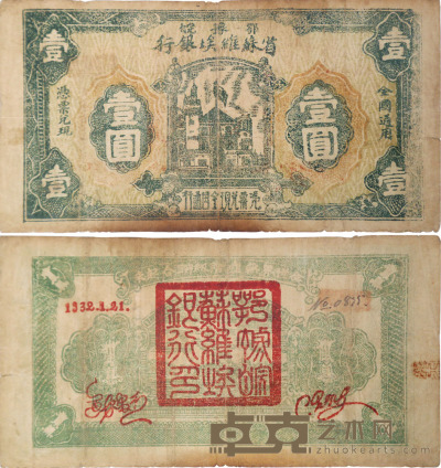 鄂豫皖省苏维埃银行壹圆 1张 纸