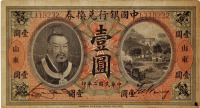 中国银行兑换卷（山东）壹圆皇帝像