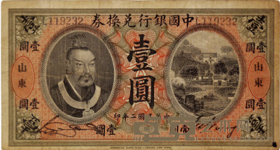 中国银行兑换卷（山东）壹圆皇帝像 1张 纸