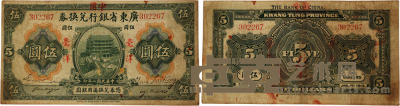 广东省银行兑换卷改中国银行伍圆 1张 纸