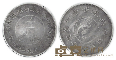 中华苏维埃银元 1枚 银