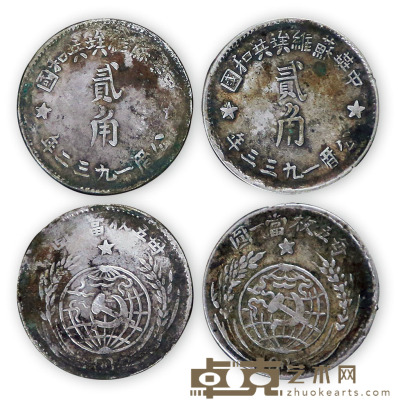 中华苏维埃银币2角 2枚 银