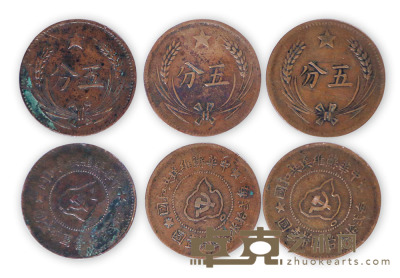 中华苏维埃铜板5分 3枚 铜