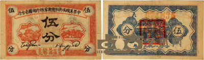 中华苏维埃共和国国家银行湘赣省分行伍分 1张 纸