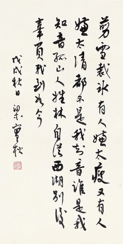 梁实秋 书法