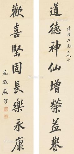 严修 行书八言