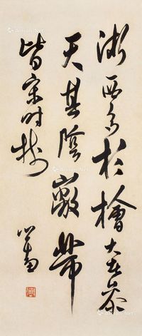 书法 轴心 水墨纸本