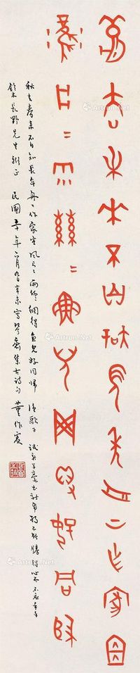 甲骨文书法 镜心 红墨纸本