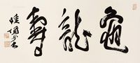 书法 画心 水墨纸本