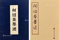 何绍基墨迹印本 （一组3本）