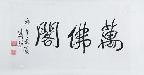 万佛阁 镜片 水墨纸本