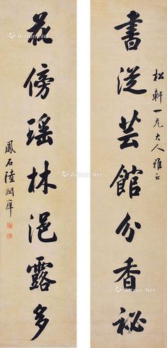 陆润痒 书法七言联