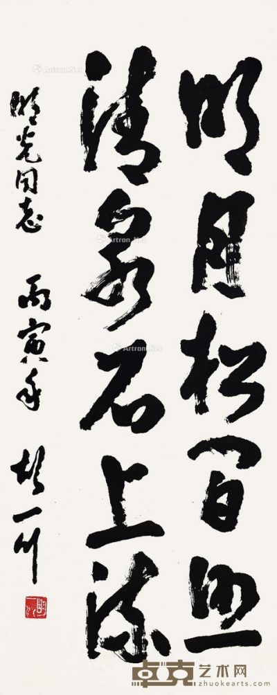 胡一川 书法 125×51cm