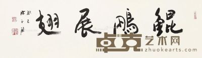 陈永锵 书法 42×143cm