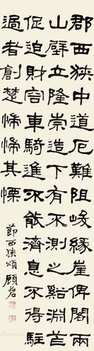 顾碞 书法