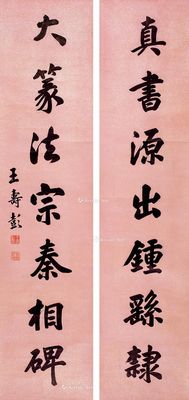 王寿彭 书法