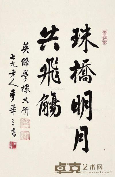 麦华三 书法 46×30cm