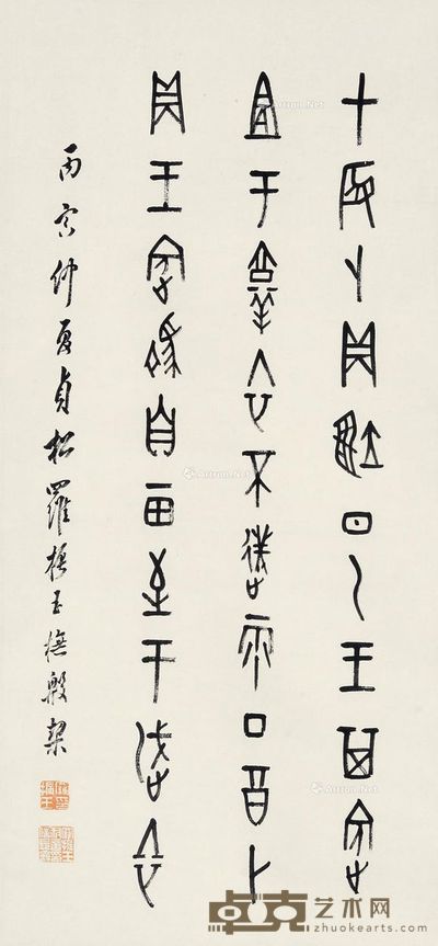 罗振玉 书法 64×29cm
