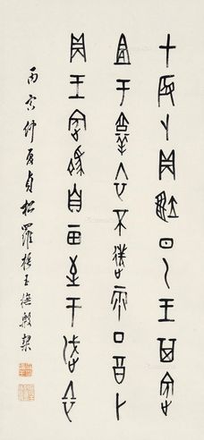 罗振玉 书法