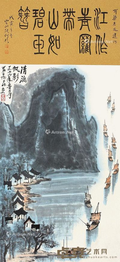 李可染 清漓帆影 90.5×41.5cm