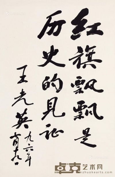 王光英 书法 91×67cm