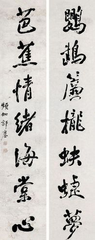 郭麐 书法对联