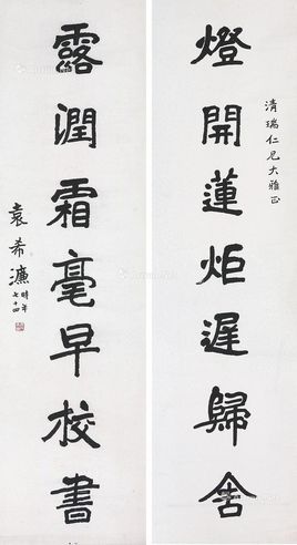 袁希濂 书法对联
