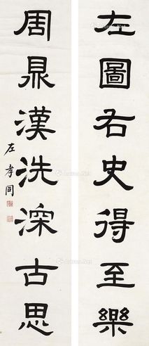 左孝同 书法对联