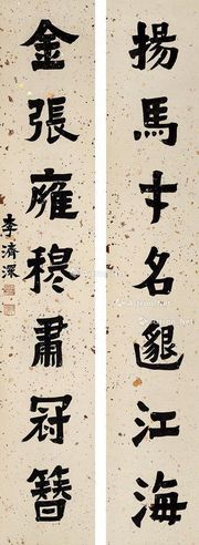 李济深 书法对联