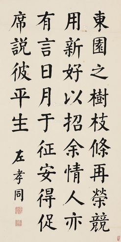 左孝同 行书 立轴 水墨纸本