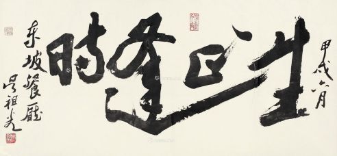吴祖光 甲戌（1994年）作 书法 镜片 水墨纸本
