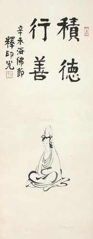 释印光 辛未（1931年）作 观音 立轴 水墨纸本