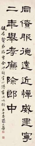 张一尊 壬午（1942年）作 隶书 立轴 水墨纸本