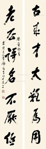 管锄非 癸酉（1993年）作 七言行书对联 镜心 水墨纸本