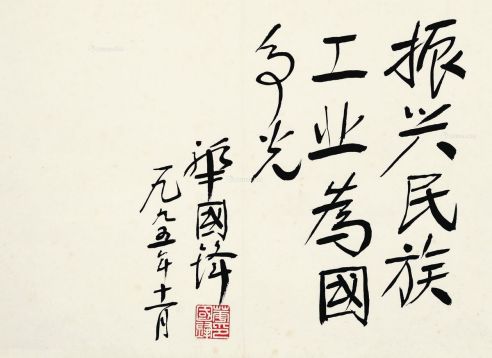 华国峰 1995年作 书法 镜框 水墨纸本