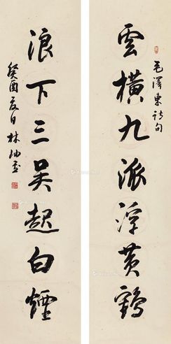 林岫 癸酉（1993年）作 七言行书对联 立轴 水墨笺本