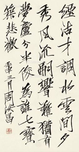 周汝昌 壬申（1992年）作 行书 立轴 水墨纸本