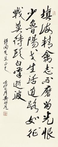 吴祖光 壬申（1992年）作 行书 立轴 水墨纸本