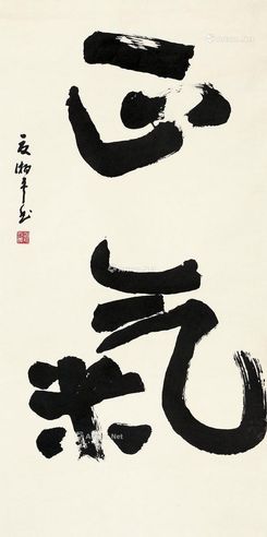 夏湘平 行书“正气” 立轴 水墨纸本
