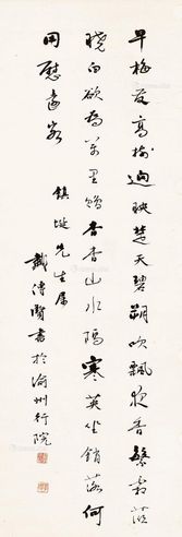 戴传贤 书法