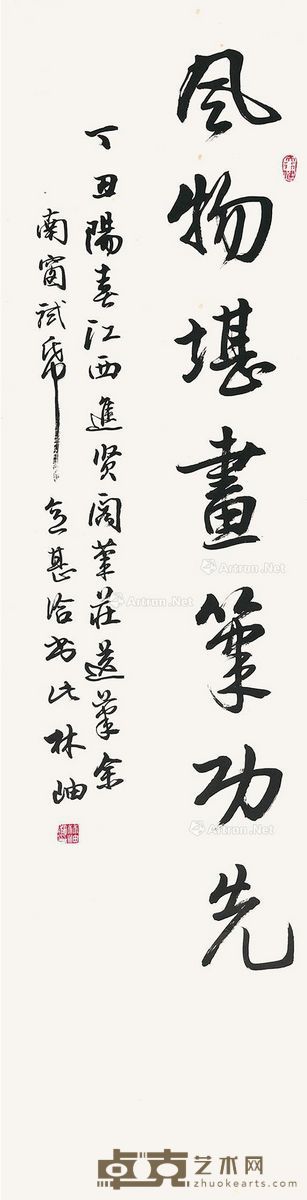 林岫 行书 137×34.5cm