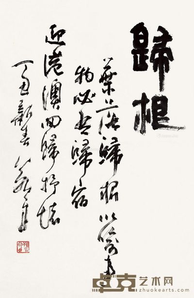 黄若舟 篆书“归根” 63×41.5cm