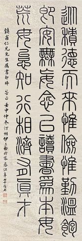 伊立勋 篆书
