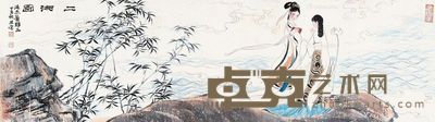 刘旦宅 二湘图 20.5×74cm